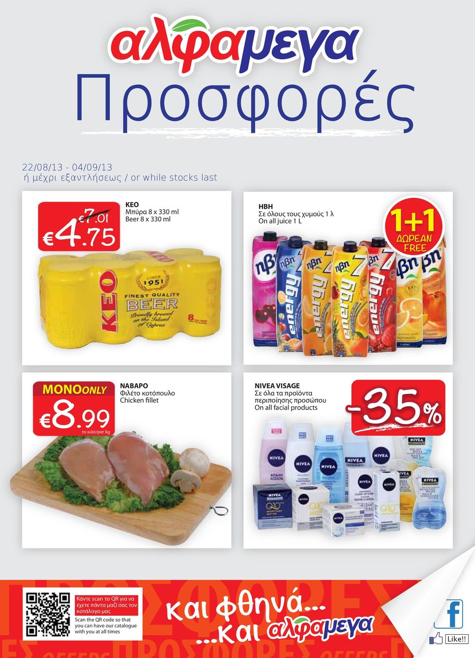 κοτόπουλο Chicken fillet NIVEA VISAGE Σε όλα τα προϊόντα περιποίησης προσώπου On all facial products ΠΡΟΣΦΟΡΕΣOFF