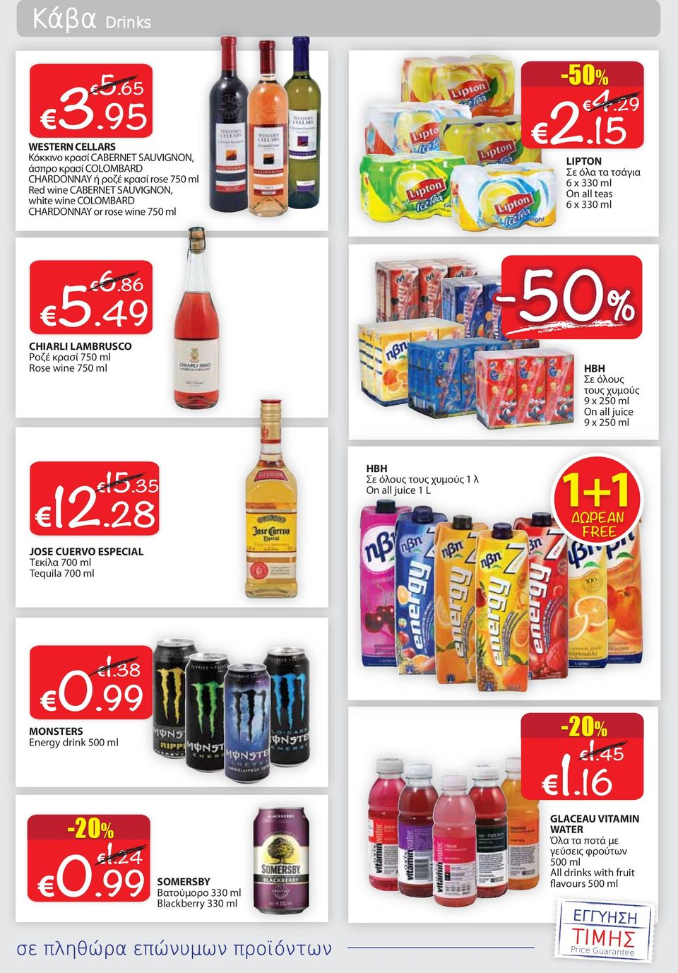 LIPTON Σε όλα τα τσάγια 6 x 330 ml On all teas 6 x 330 ml -50% 6.86 5.49 CHIARLI LAMBRUSCO Ροζέ κρασί 750 ml Rose wine 750 ml ΗΒΗ Σε όλους τους χυμούς 9 x 250 ml On all juice 9 x 250 ml 15.