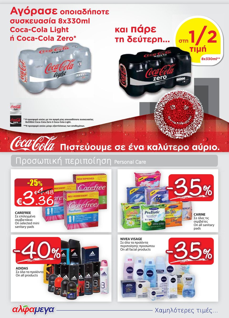 ADIDAS Σε όλα τα προϊόντα On all products CARINE Σε όλες τις σερβιέτες On all