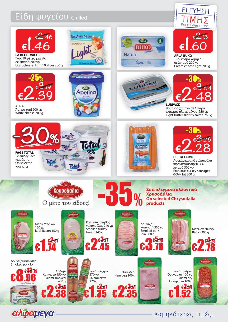 48 LURPACK Βούτυρο χαμηλό σε λιπαρά ελαφρός αλατισμένος 250 γρ Light butter slightly salted 250 g ALRA Άσπρο τυρί 200 γρ White cheese 200 g 3.26 2.