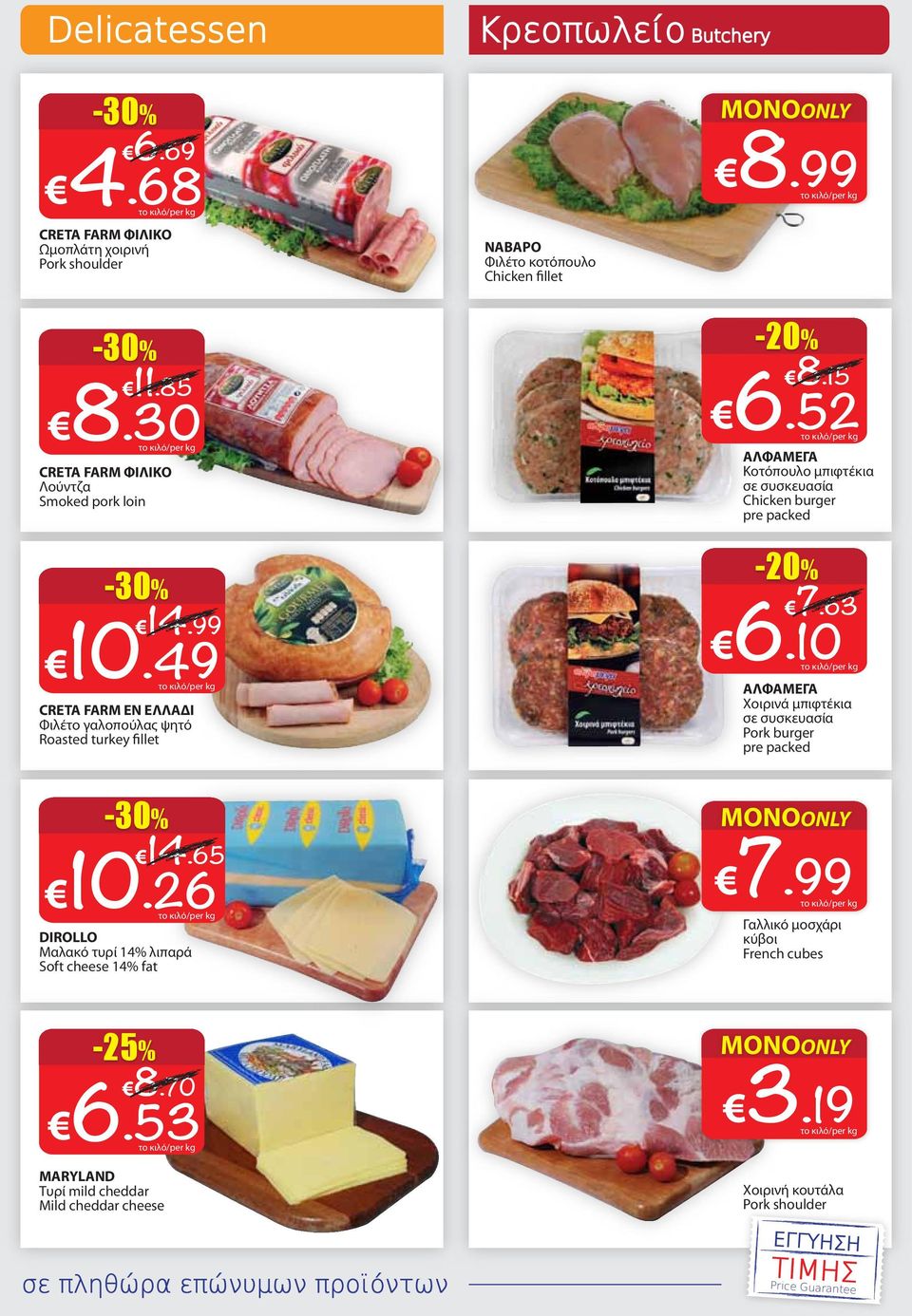 53 MARYLAND Τυρί mild cheddar Mild cheddar cheese ΝΑΒΑΡΟ Φιλέτο κοτόπουλο Chicken fillet -20% 8.15 6.
