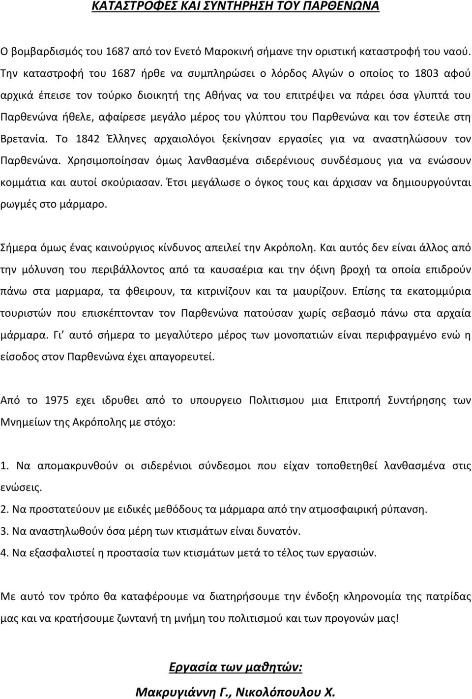 μέρος του γλύπτου του Παρθενώνα και τον έστειλε στη Βρετανία. Το 1842 Έλληνες αρχαιολόγοι ξεκίνησαν εργασίες για να αναστηλώσουν τον Παρθενώνα.