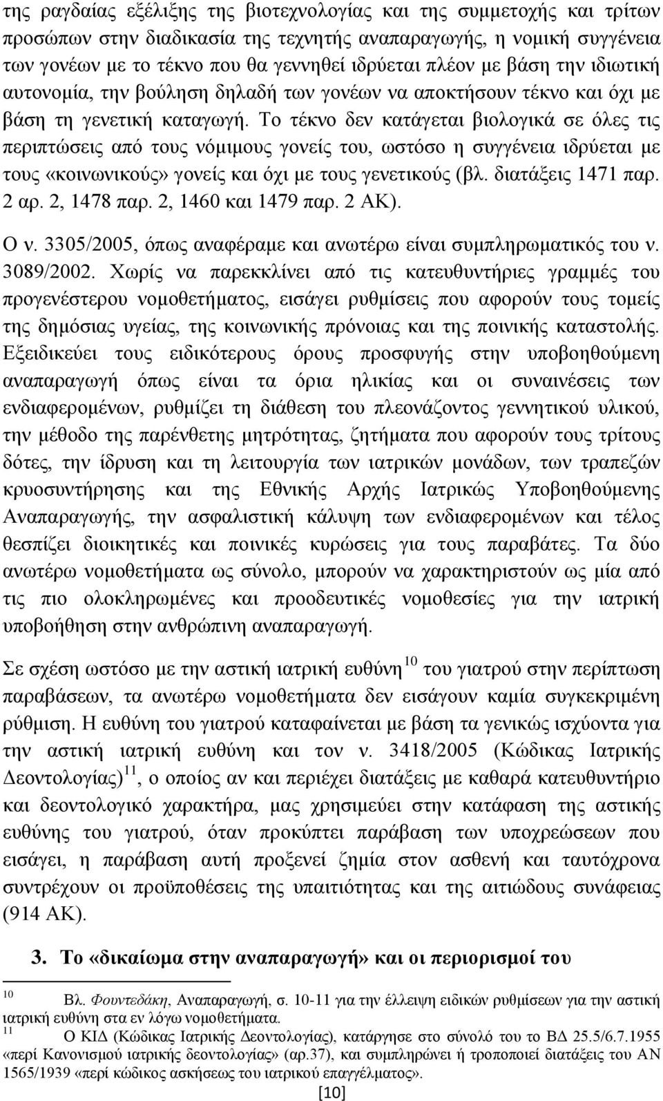 Το τέκνο δεν κατάγεται βιολογικά σε όλες τις περιπτώσεις από τους νόμιμους γονείς του, ωστόσο η συγγένεια ιδρύεται με τους «κοινωνικούς» γονείς και όχι με τους γενετικούς (βλ. διατάξεις 1471 παρ.