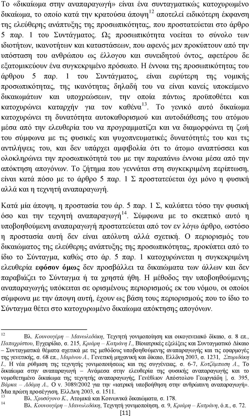 Ως προσωπικότητα νοείται το σύνολο των ιδιοτήτων, ικανοτήτων και καταστάσεων, που αφενός μεν προκύπτουν από την υπόσταση του ανθρώπου ως έλλογου και συνειδητού όντος, αφετέρου δε εξατομικεύουν ένα