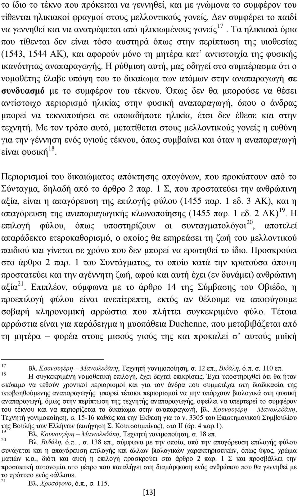 Τα ηλικιακά όρια που τίθενται δεν είναι τόσο αυστηρά όπως στην περίπτωση της υιοθεσίας (1543, 1544 ΑΚ), και αφορούν μόνο τη μητέρα κατ αντιστοιχία της φυσικής ικανότητας αναπαραγωγής.