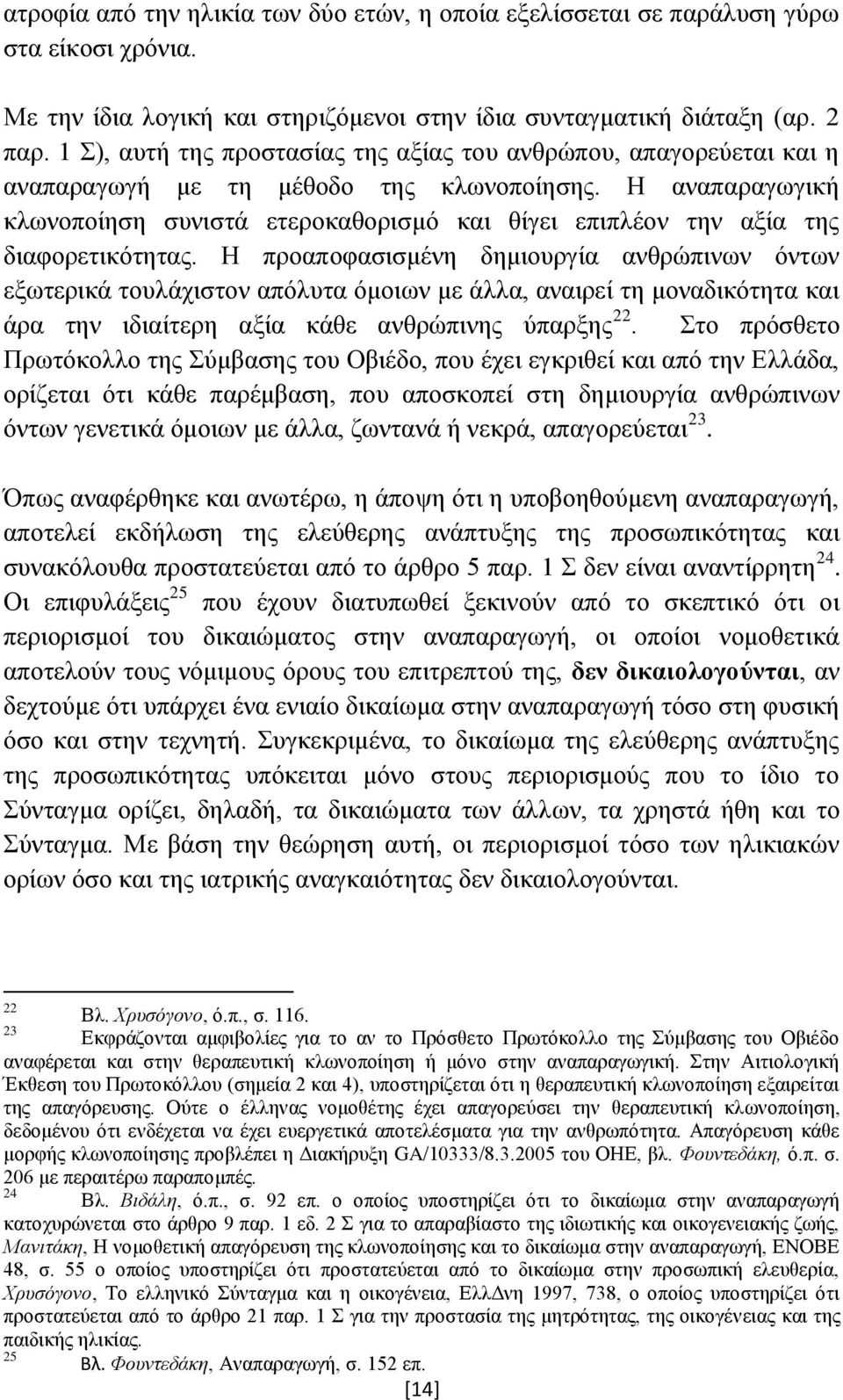 Η αναπαραγωγική κλωνοποίηση συνιστά ετεροκαθορισμό και θίγει επιπλέον την αξία της διαφορετικότητας.