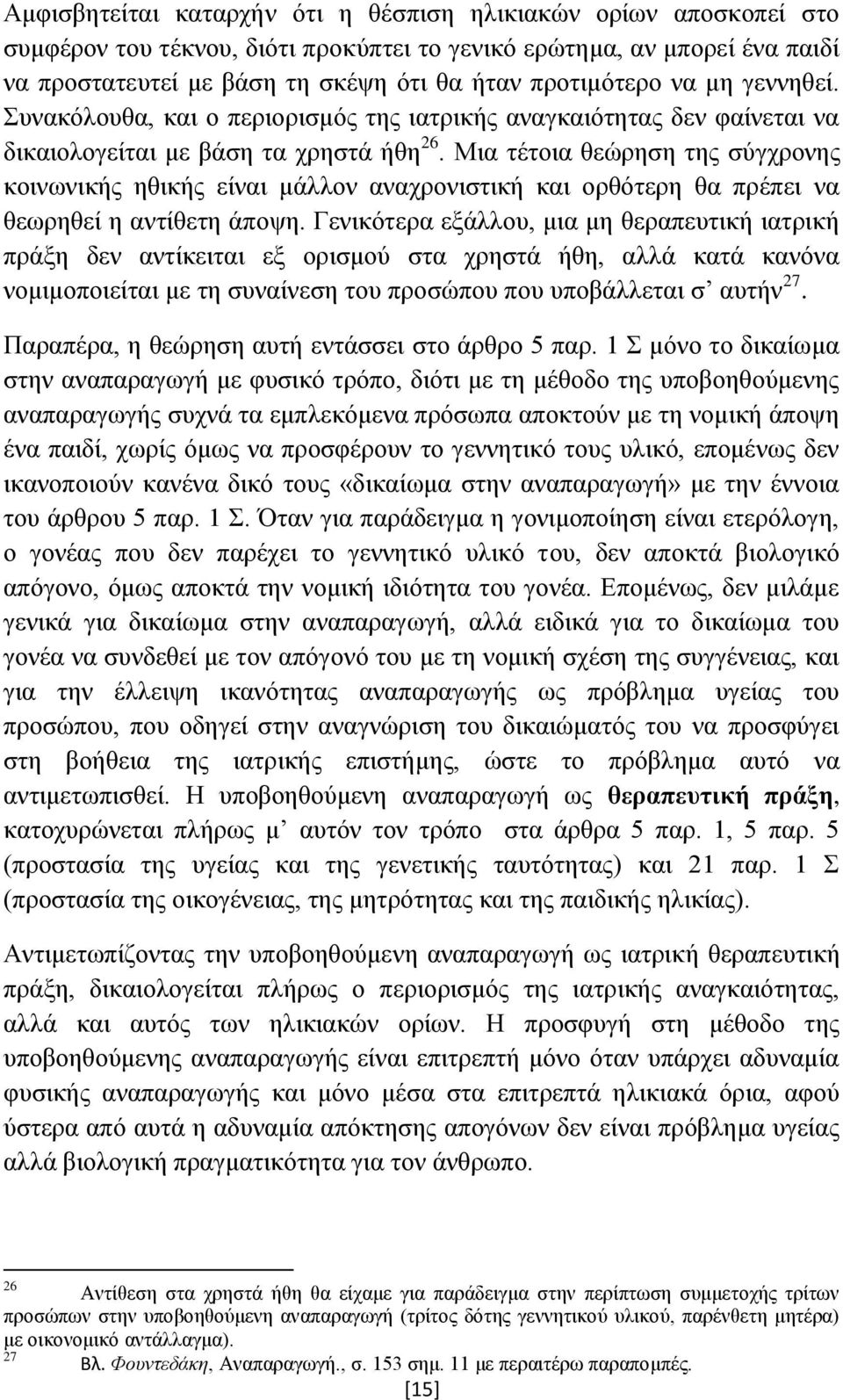 Μια τέτοια θεώρηση της σύγχρονης κοινωνικής ηθικής είναι μάλλον αναχρονιστική και ορθότερη θα πρέπει να θεωρηθεί η αντίθετη άποψη.