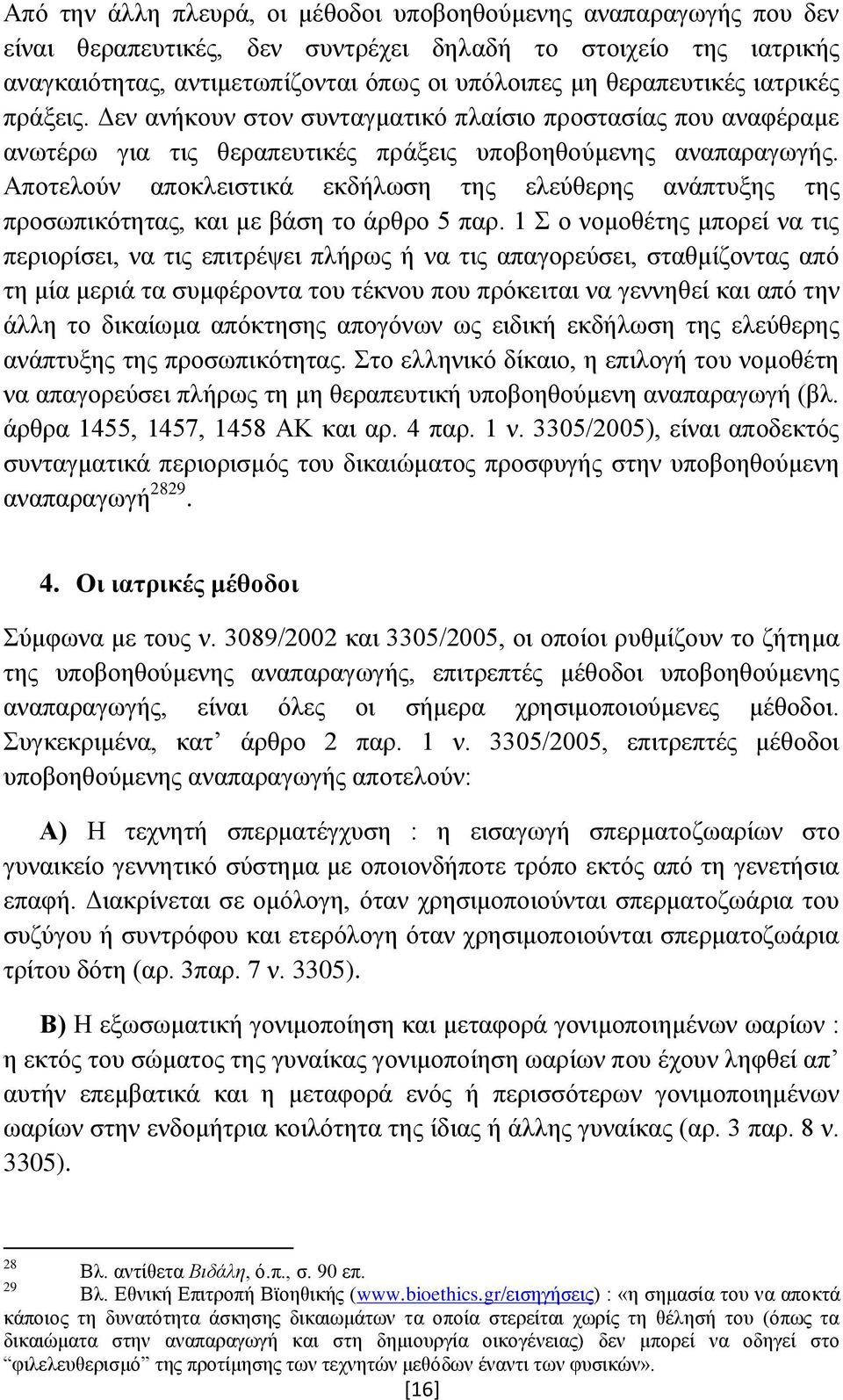 Αποτελούν αποκλειστικά εκδήλωση της ελεύθερης ανάπτυξης της προσωπικότητας, και με βάση το άρθρο 5 παρ.