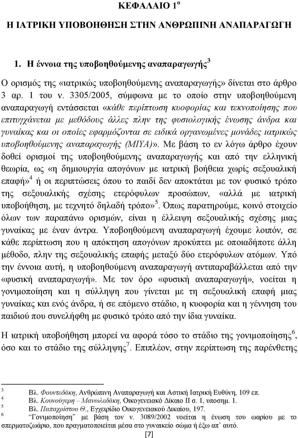 και οι οποίες εφαρμόζονται σε ειδικά οργανωμένες μονάδες ιατρικώς υποβοηθούμενης αναπαραγωγής (ΜΙΥΑ)».