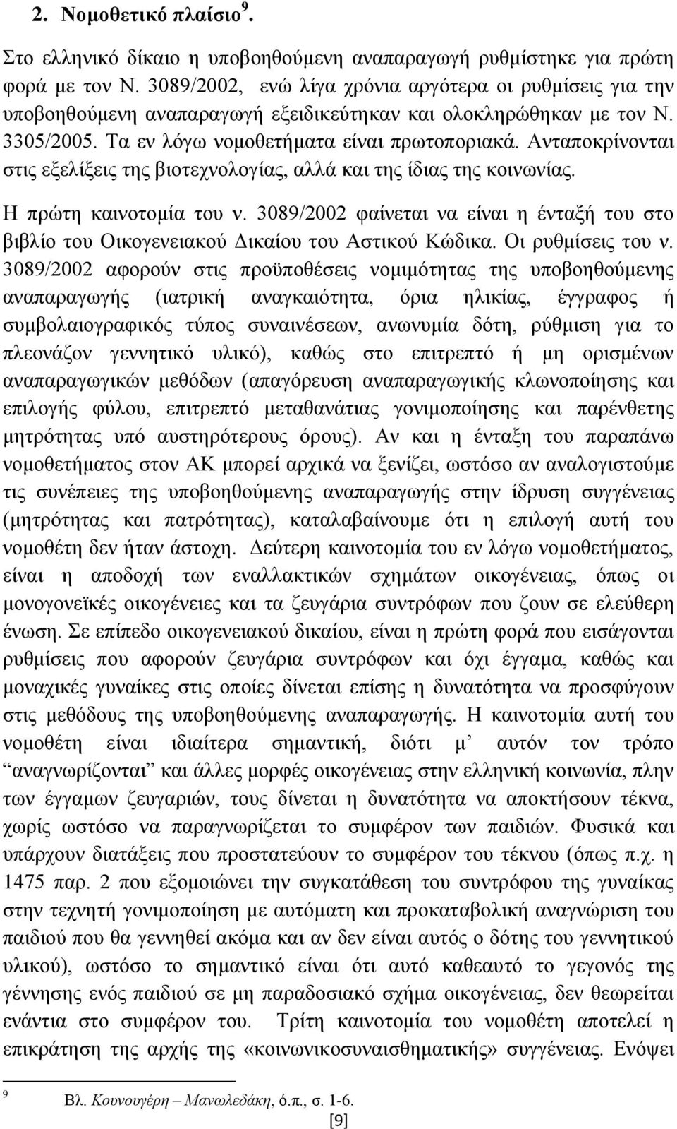 Ανταποκρίνονται στις εξελίξεις της βιοτεχνολογίας, αλλά και της ίδιας της κοινωνίας. Η πρώτη καινοτομία του ν.