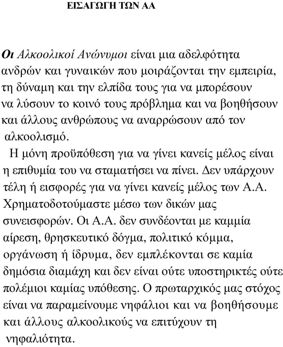 εν υπάρχουν τέλη ή εισφορές για να γίνει κανείς µέλος των Α.