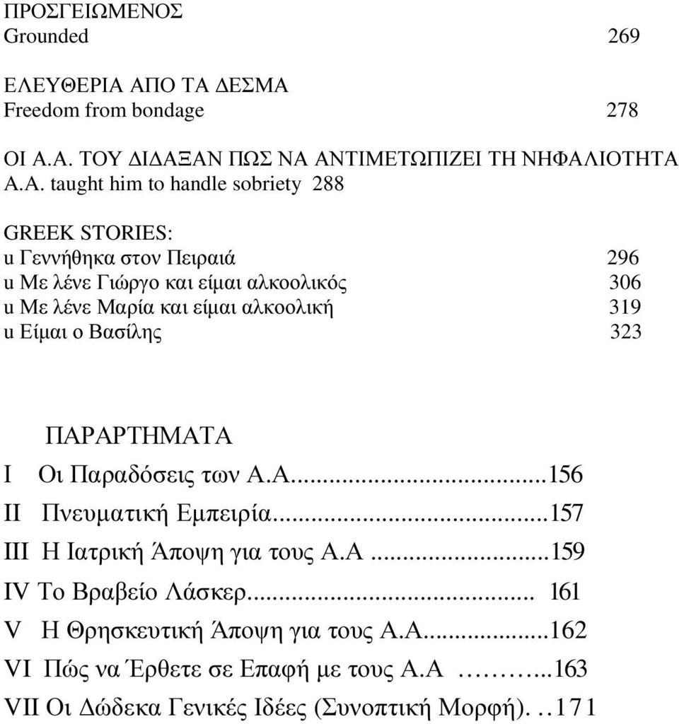 είµαι αλκοολική 319 u Είµαι ο Βασίλης 323 ΠΑΡΑΡΤΗΜΑΤΑ Ι Οι Παραδόσεις των Α.Α...156 II Πνευµατική Εµπειρία...157 III Η Ιατρική Άποψη για τους Α.Α...159 IV Το Βραβείο Λάσκερ.