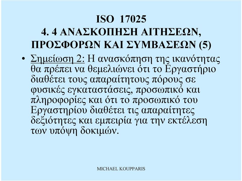 πόρους σε φυσικές εγκαταστάσεις, προσωπικό και πληροφορίες καιότι το προσωπικό του