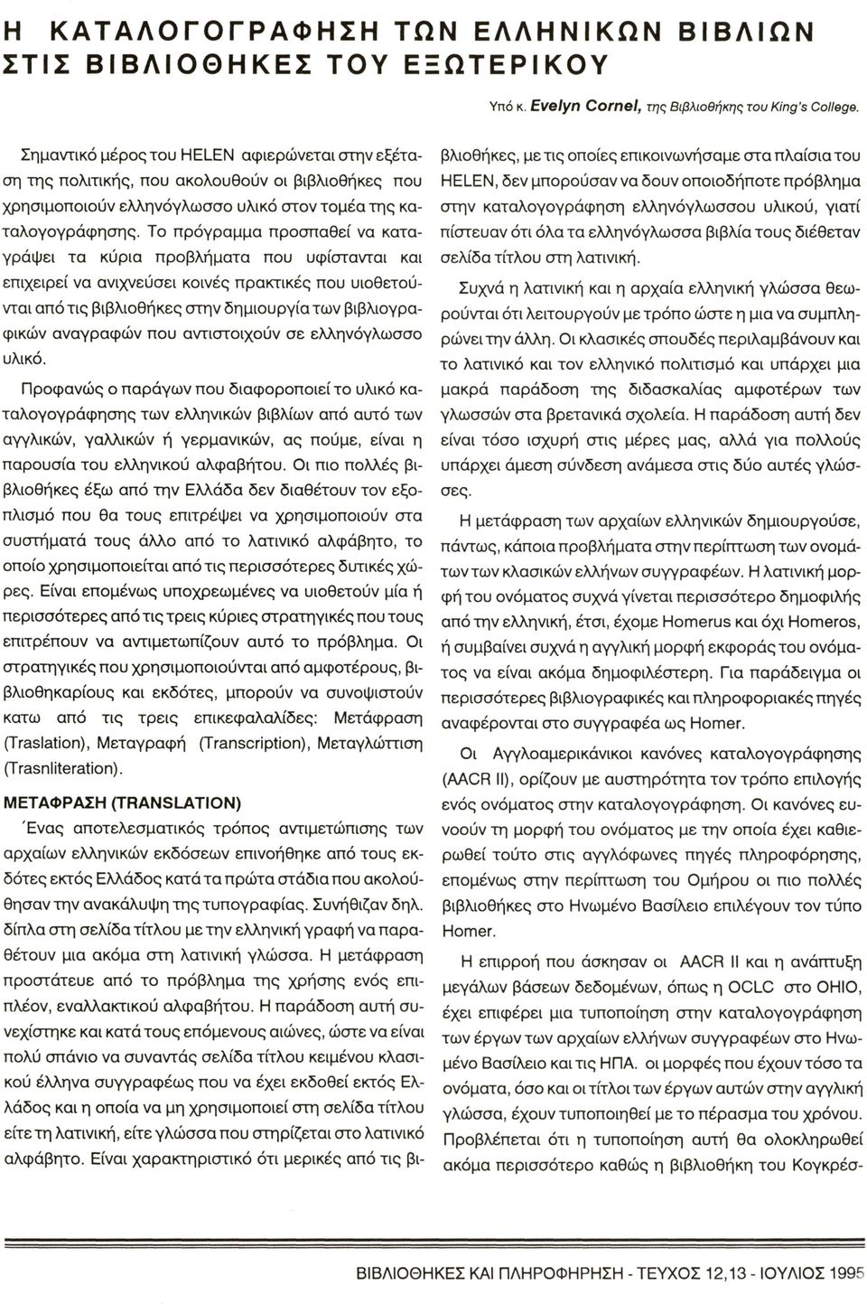 Το πρόγραμμα προσπαθεί α καταγράψει τα κύρια προβλήματα που υφίσταται και επιχειρεί α αιχεύσει κοιές πρακτικές που υιοθετούται από τις βιβλιοθήκες ο ιη ημιουργία τω βιβλιογραφικώ ααγραφώ που