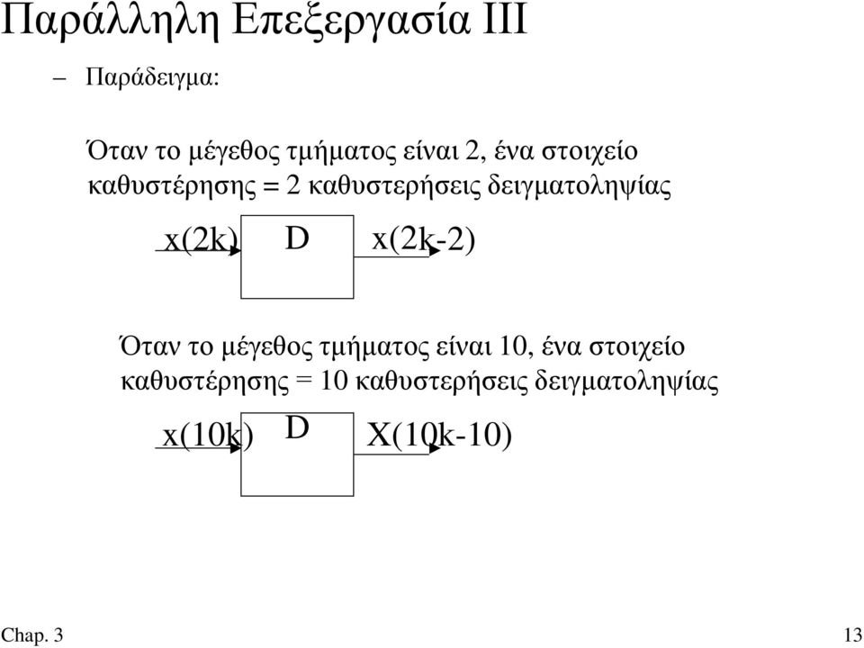 x(2k) D x(2 k-2) Όταν το μέγεθος τμήματος είναι 10, ένα στοιχείο