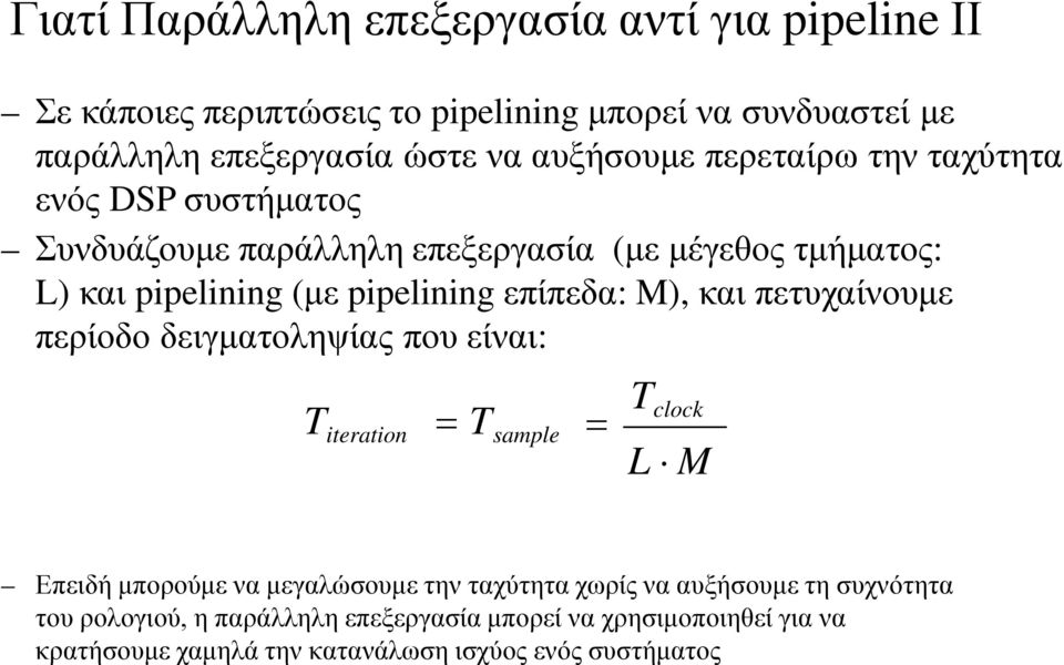 επίπεδα: M), και πετυχαίνουμε περίοδο δειγματοληψίας που είναι: Titeration = T sample T = clock L M Επειδή μπορούμε να μεγαλώσουμε την ταχύτητα