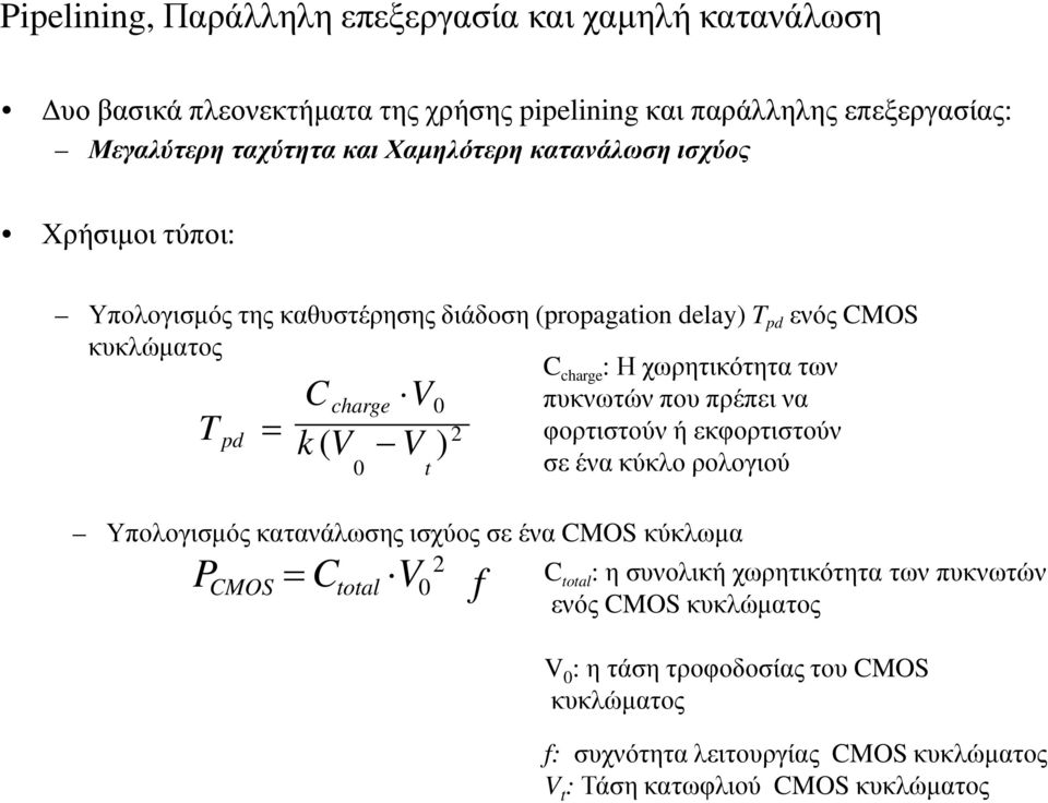 πρέπει να φορτιστούν ή εκφορτιστούν σε ένα κύκλο ρολογιού C charge V 0 k (V V ) 2 0 t Υπολογισμός κατανάλωσης ισχύος σε ένα CMOS κύκλωμα 2 P CMOS = C total V C 0 f total :