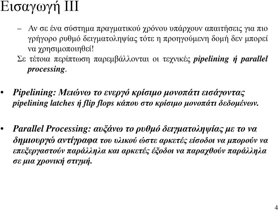 Pipelining: Μειώνω το ενεργό κρίσιμο μονοπάτι εισάγοντας pipelining latches ή flip flops κάπου στο κρίσιμο μονοπάτι δεδομένων.