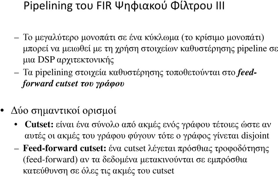 σημαντικοί ορισμοί Cutset: είναι ένα σύνολο από ακμές ενός γράφου τέτοιες ώστε αν αυτές οι ακμές του γράφου φύγουν τότε ο γράφος γίνεται