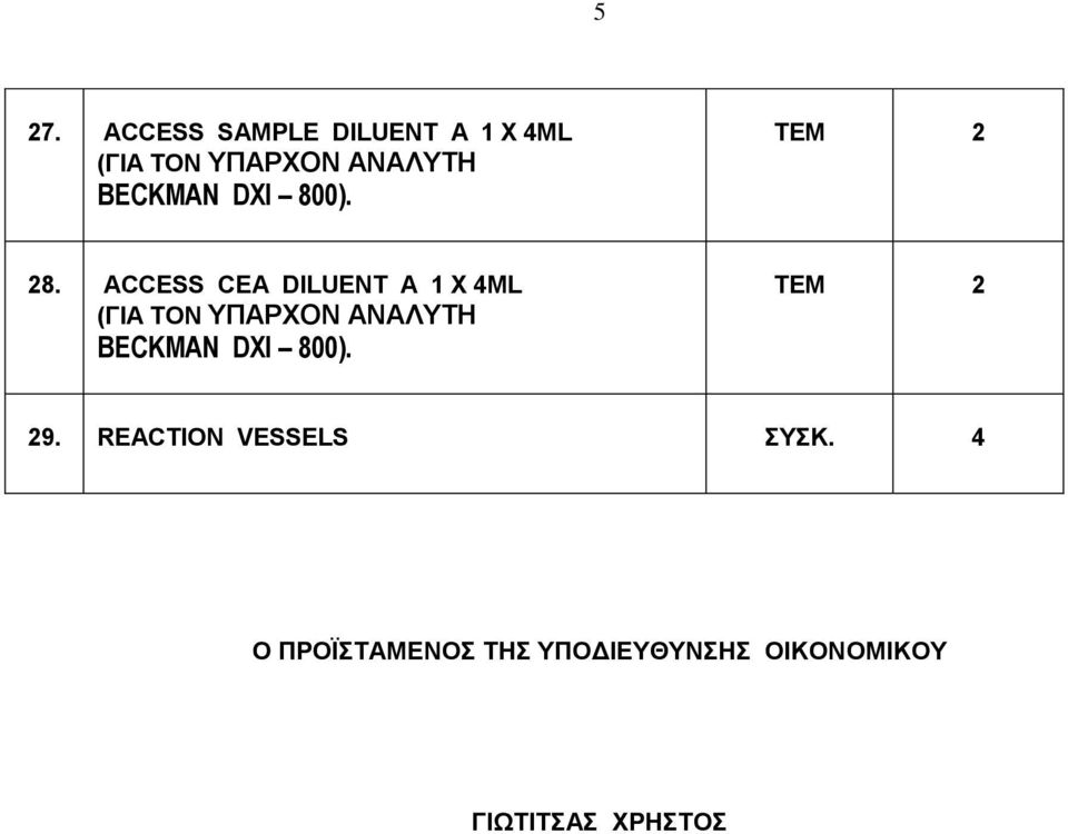 REACTION VESSELS ΣΥΣΚ.