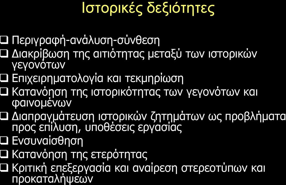 φαινομένων Διαπραγμάτευση ιστορικών ζητημάτων ως προβλήματα προς επίλυση, υποθέσεις εργασίας