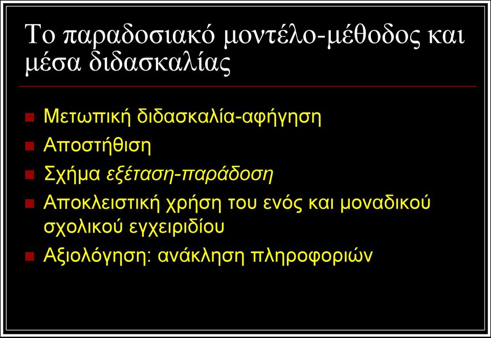 εξέταση-παράδοση Αποκλειστική χρήση του ενός και