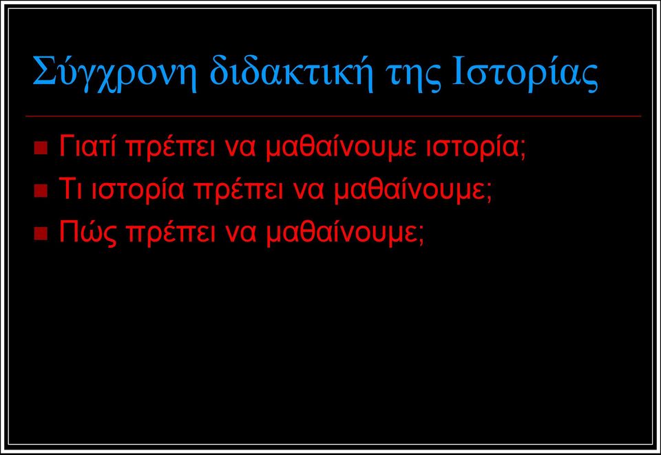 ιστορία; Τι ιστορία πρέπει να