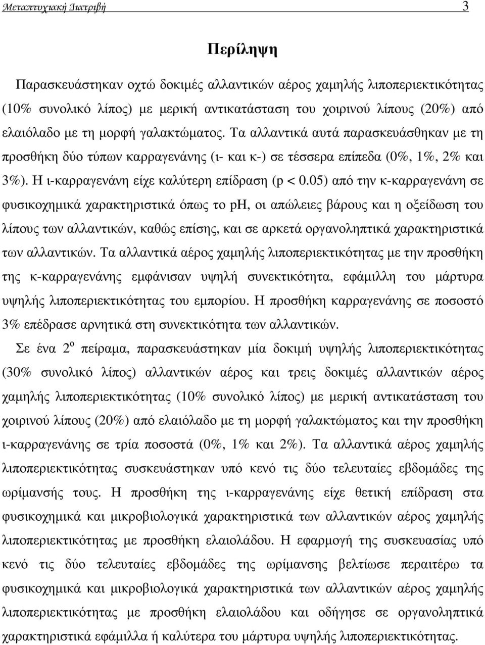 05) από την κ-καρραγενάνη σε φυσικοχηµικά χαρακτηριστικά όπως το ph, οι απώλειες βάρους και η οξείδωση του λίπους των αλλαντικών, καθώς επίσης, και σε αρκετά οργανοληπτικά χαρακτηριστικά των