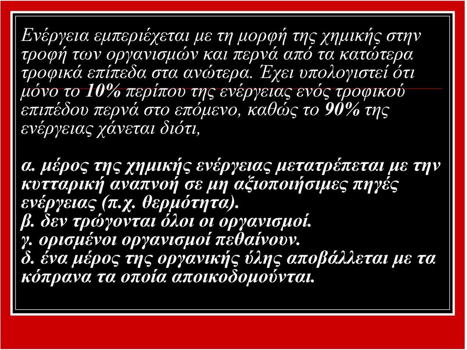 διότι, α. μέρος της χημικής ενέργειας μετατρέπεται με την κυτταρική αναπνοή σε μη αξιοποιήσιμες πηγές ενέργειας (π.χ. θερμότητα). β.