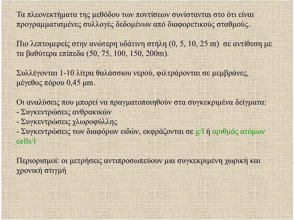 Συλλέγονται 1-10 λίτρα θαλάσσιου νερού, φιλτράρονται σε μεμβράνες, μέγεθος πόρου 045μm 0,45 μm.