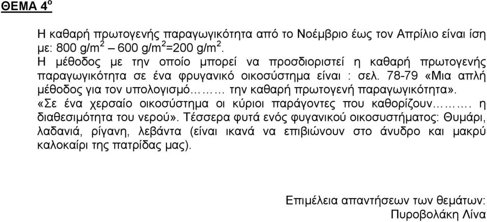 78-79 «Μια απλή µέθοδος για τον υπολογισµό την καθαρή πρωτογενή παραγωγικότητα». «Σε ένα χερσαίο οικοσύστηµα οι κύριοι παράγοντες που καθορίζουν.