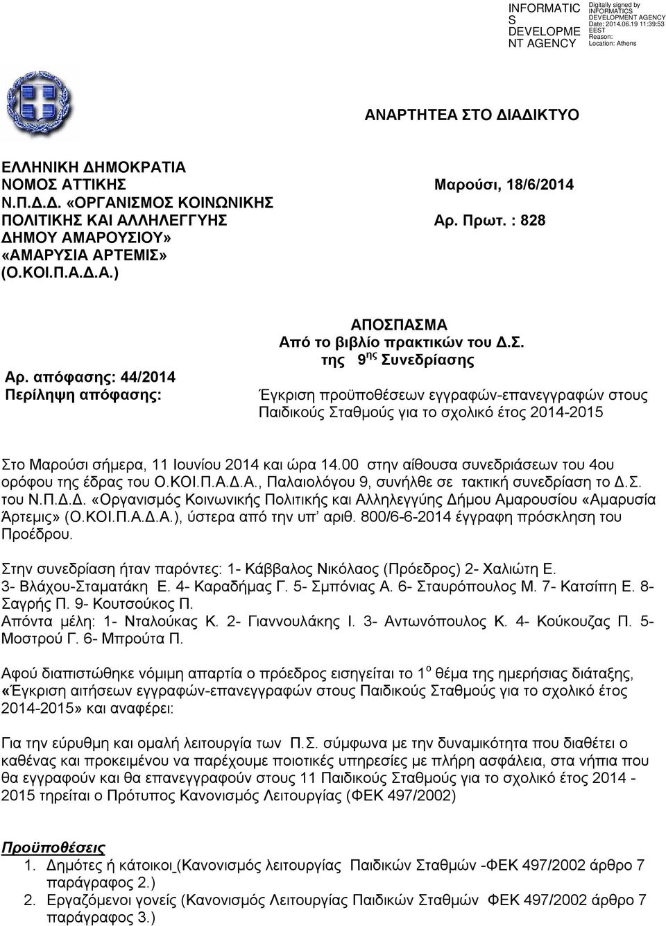 ΑΣΜΑ Από το βιβλίο πρακτικών του Δ.Σ. της 9 ης Συνεδρίασης Έγκριση προϋποθέσεων εγγραφών-επανεγγραφών στους Παιδικούς Σταθμούς για το σχολικό έτος 2014-2015 Στο Μαρούσι σήμερα, 11 Ιουνίου 2014 και ώρα 14.