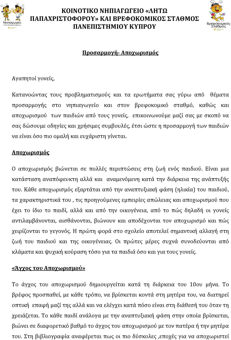 ώστε η προσαρμογή των παιδιών να είναι όσο πιο ομαλή και ευχάριστη γίνεται. Αποχωρισμός Ο αποχωρισμός βιώνεται σε πολλές περιπτώσεις στη ζωή ενός παιδιού.