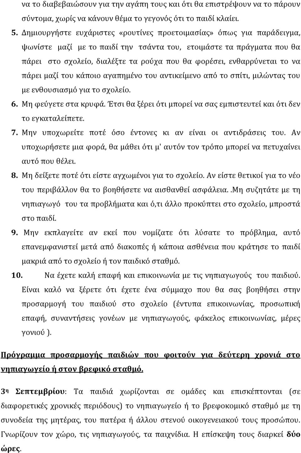 ενθαρρύνεται το να πάρει μαζί του κάποιο αγαπημένο του αντικείμενο από το σπίτι, μιλώντας του με ενθουσιασμό για το σχολείο. 6. Μη φεύγετε στα κρυφά.