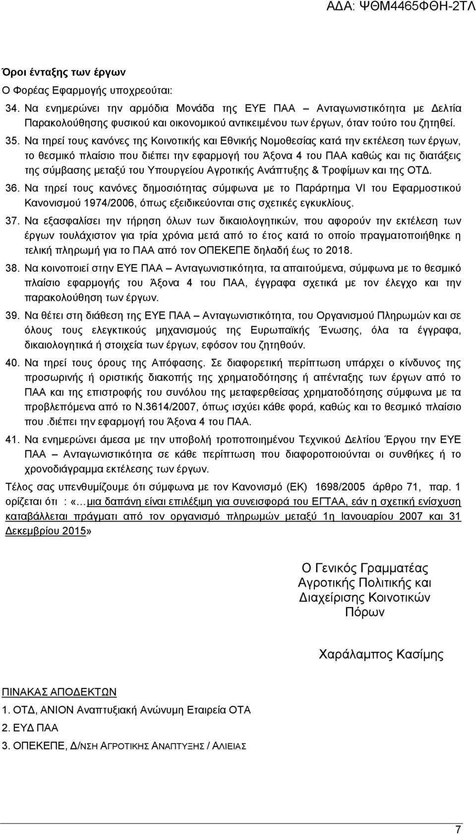 Να τηρεί τους κανόνες της Κοινοτικής και Εθνικής Νομοθεσίας κατά την εκτέλεση των έργων, το θεσμικό πλαίσιο που διέπει την εφαρμογή του Άξονα 4 του ΠΑΑ καθώς και τις διατάξεις της σύμβασης μεταξύ του