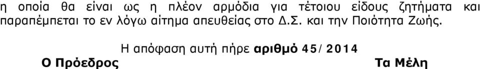 αίτημα απευθείας στο Δ.Σ. και την Ποιότητα Ζωής.