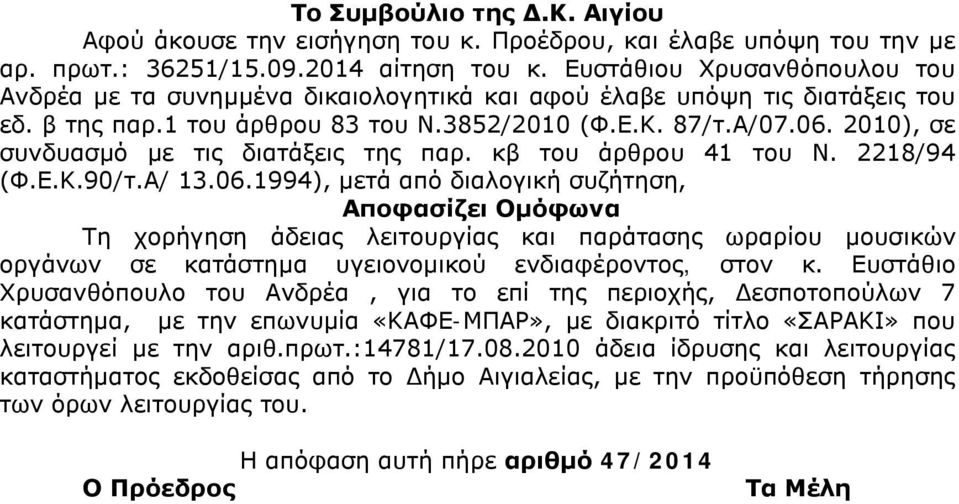 2010), σε συνδυασμό με τις διατάξεις της παρ. κβ του άρθρου 41 του Ν. 2218/94 (Φ.Ε.Κ.90/τ.Α/ 13.06.