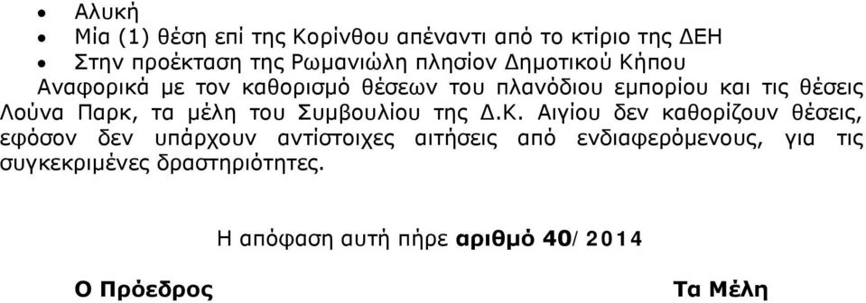 μέλη του Συμβουλίου της Δ.Κ.