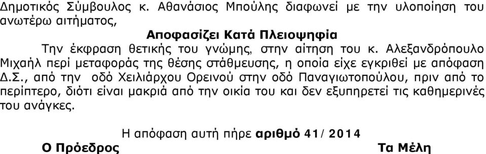 γνώμης, στην αίτηση του κ. Αλεξανδρόπουλο Μιχαήλ περί μεταφοράς της θέσης στάθμευσης, η οποία είχε εγκριθεί με απόφαση Δ.