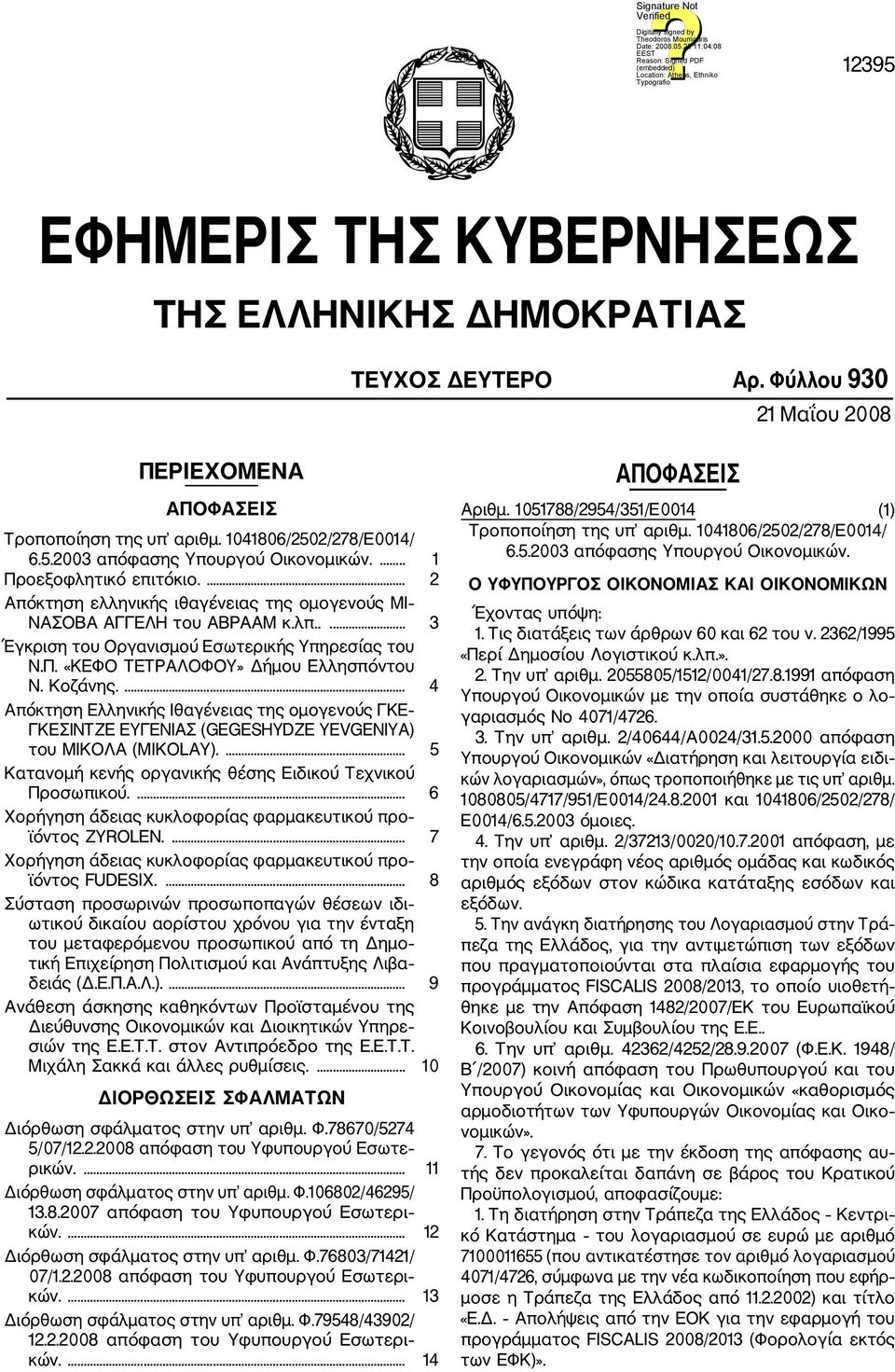 Κοζάνης.... 4 Απόκτηση Ελληνικής Ιθαγένειας της ομογενούς ΓΚΕ ΓΚΕΣΙΝΤΖΕ ΕΥΓΕΝΙΑΣ (GEGESHYDZE YEVGENIYA) του ΜΙΚΟΛΑ (MIKOLAY).... 5 Κατανομή κενής οργανικής θέσης Ειδικού Τεχνικού Προσωπικού.