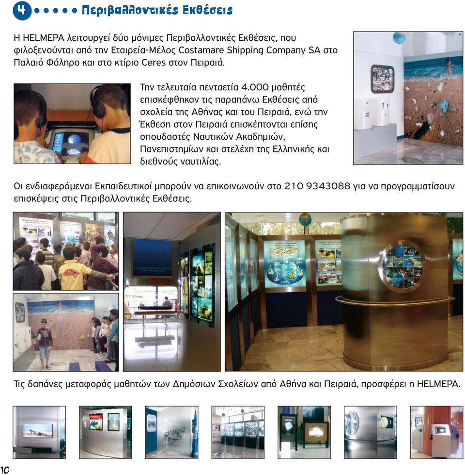 000 µαθητές επισκέφθηκαν τις παραπάνω Εκθέσεις από σχολεία της Αθήνας και του Πειραιά, ενώ την Έκθεση στον Πειραιά επισκέπτονται επίσης σπουδαστές Ναυτικών Ακαδηµιών,
