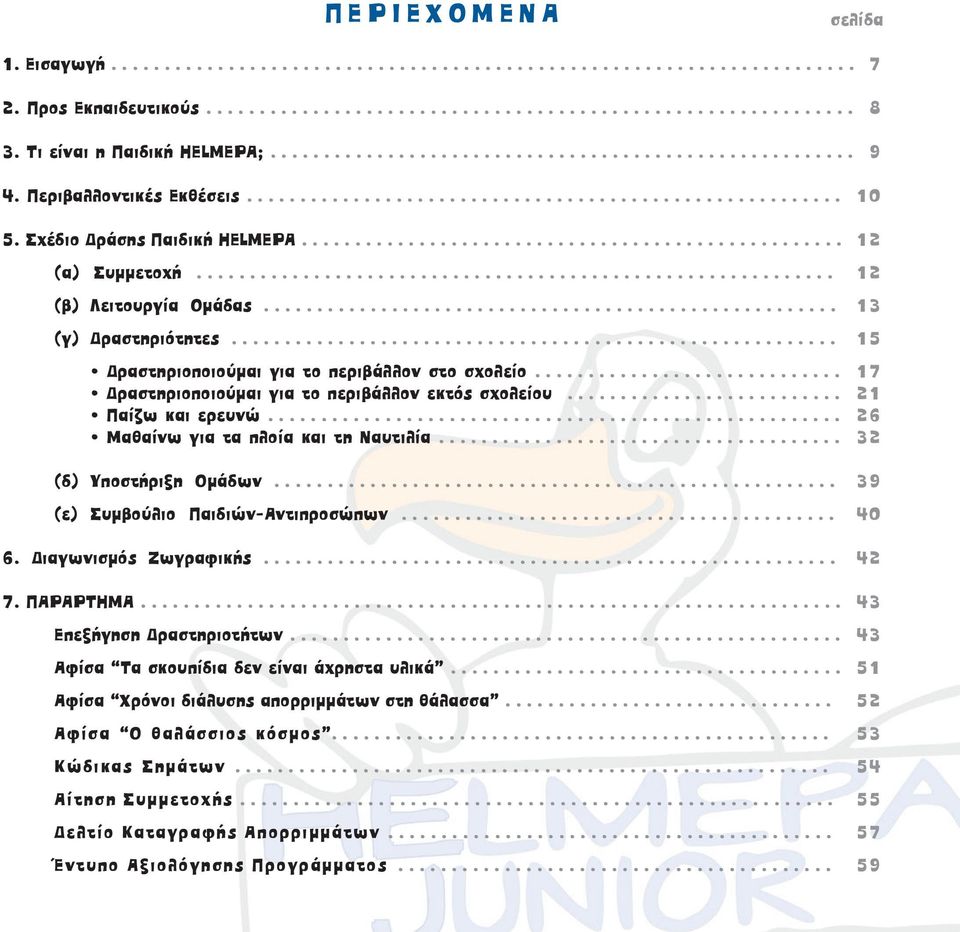 Σχέδιο ράσης Παιδική ΗELMEPA................................................... 12 (α) Συµµετοχή............................................................ 12 (β) Λειτουργία Οµάδας.