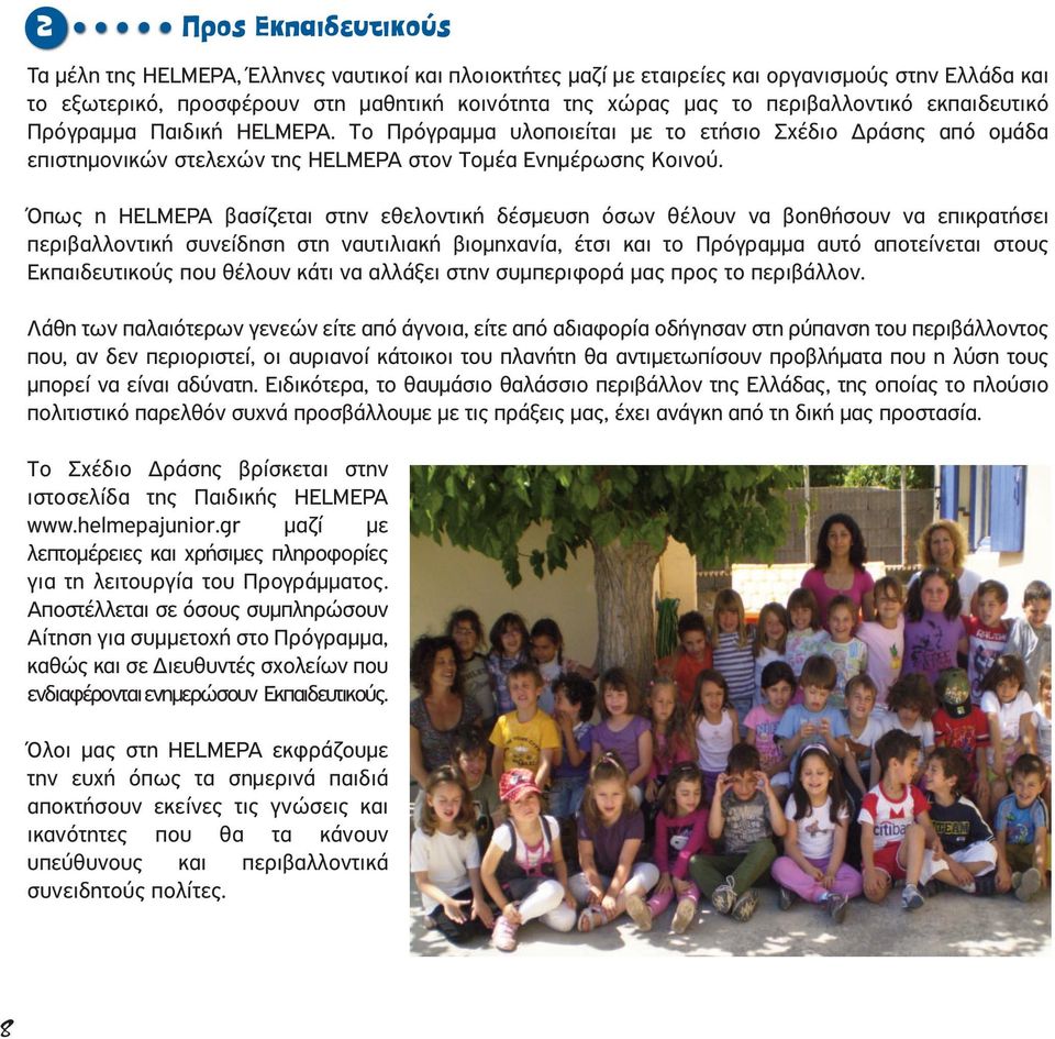 Όπως η HELMEPA βασίζεται στην εθελοντική δέσµευση όσων θέλουν να βοηθήσουν να επικρατήσει περιβαλλοντική συνείδηση στη ναυτιλιακή βιοµηχανία, έτσι και το Πρόγραµµα αυτό αποτείνεται στους