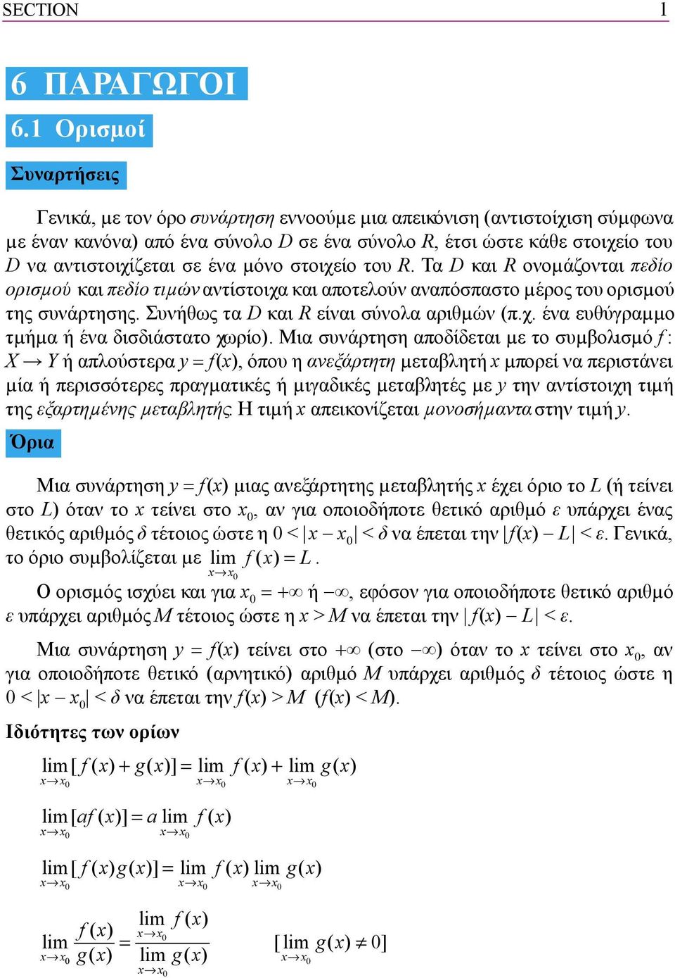 µόνο στοιχείο του R. Τα D και R ονοµάζονται πεδίο ορισµού και πεδίο τιµών αντίστοιχα και αποτελούν αναπόσπαστο µέρος του ορισµού της συνάρτησης. Συνήθως τα D και R είναι σύνολα αριθµών π.χ. ένα ευθύγραµµο τµήµα ή ένα δισδιάστατο χωρίο).