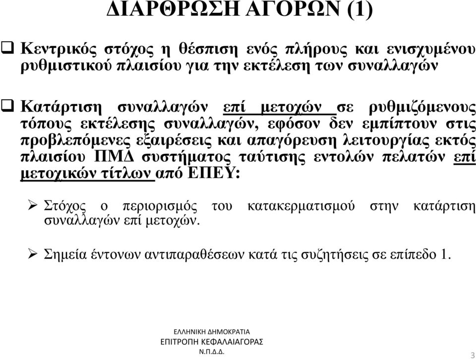 και απαγόρευση λειτουργίας εκτός πλαισίου ΠΜΔ συστήματος ταύτισης εντολών πελατών επί μετοχικών τίτλων από ΕΠΕΥ: Στόχος ο