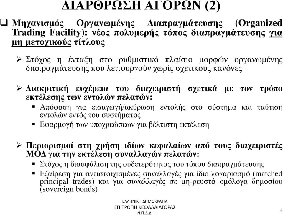 σύστημα και ταύτιση εντολών εντός του συστήματος Εφαρμογή των υποχρεώσεων για βέλτιστη εκτέλεση Περιορισμοί στη χρήση ιδίων κεφαλαίων από τους διαχειριστές ΜΟΔ για την εκτέλεση συναλλαγών πελατών: