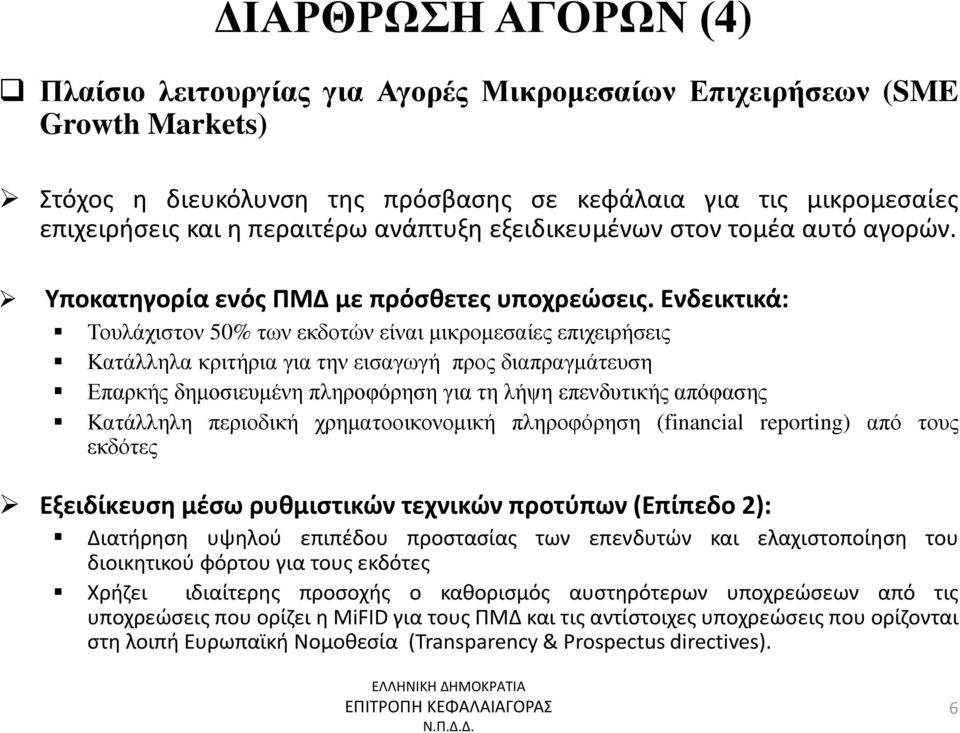 Ενδεικτικά: Τουλάχιστον 50% των εκδοτών είναι μικρομεσαίες επιχειρήσεις Κατάλληλα κριτήρια για την εισαγωγή προς διαπραγμάτευση Επαρκής δημοσιευμένη πληροφόρηση για τη λήψη επενδυτικής απόφασης