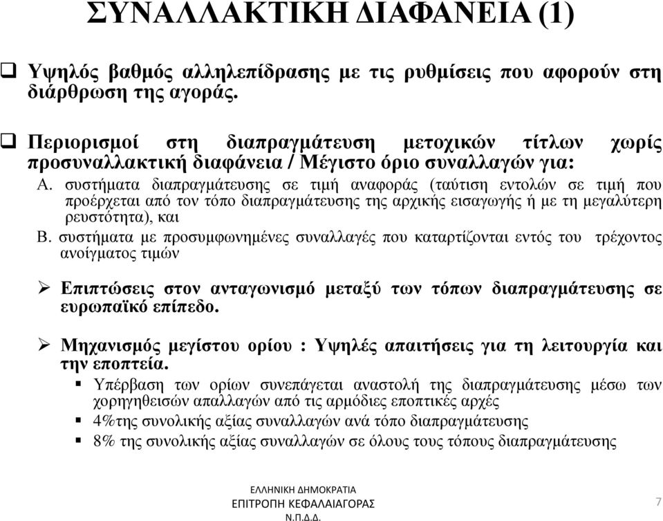 συστήματα διαπραγμάτευσης σε τιμή αναφοράς (ταύτιση εντολών σε τιμή που προέρχεται από τον τόπο διαπραγμάτευσης της αρχικής εισαγωγής ή με τη μεγαλύτερη ρευστότητα), και Β.