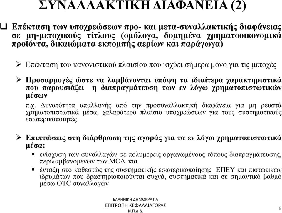 χρηματοπιστωτικών μέσων π.χ. Δυνατότητα απαλλαγής από την προσυναλλακτική διαφάνεια για μη ρευστά χρηματοπιστωτικά μέσα, χαλαρότερο πλαίσιο υποχρεώσεων για τους συστηματικούς εσωτερικοποιητές