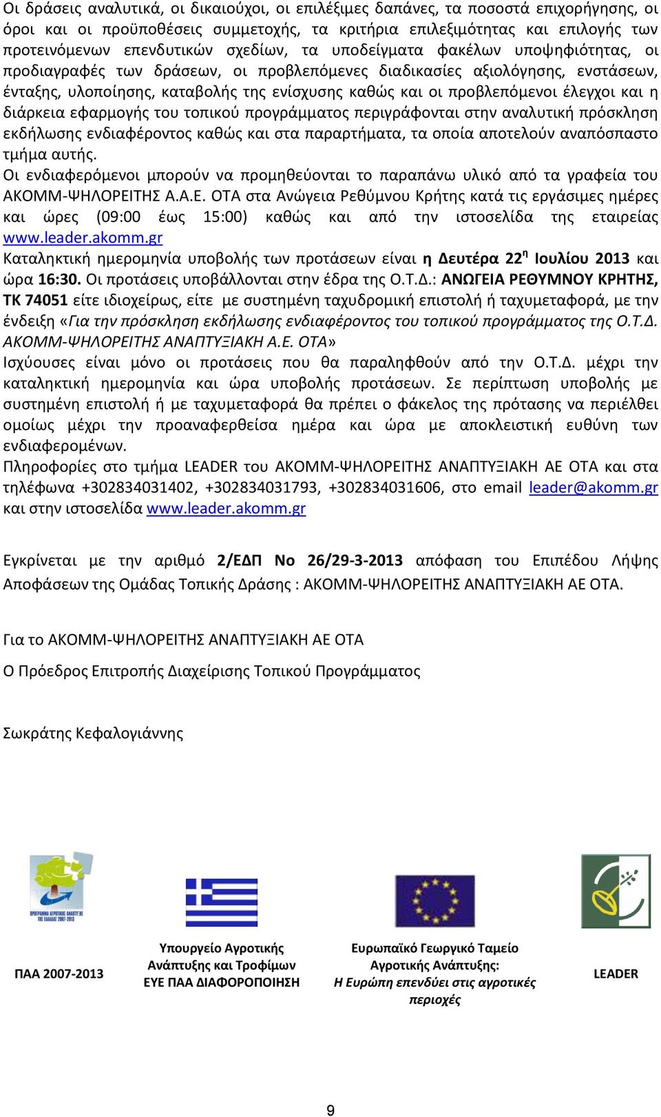 και η διάρκεια εφαρμογής του τοπικού περιγράφονται στην αναλυτική πρόσκληση εκδήλωσης ενδιαφέροντος καθώς και στα παραρτήματα, τα οποία αποτελούν αναπόσπαστο τμήμα αυτής.